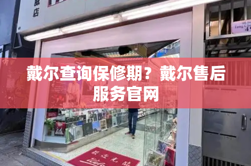 戴尔查询保修期？戴尔售后服务官网