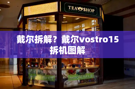 戴尔拆解？戴尔vostro15拆机图解-第1张图片-星选测评