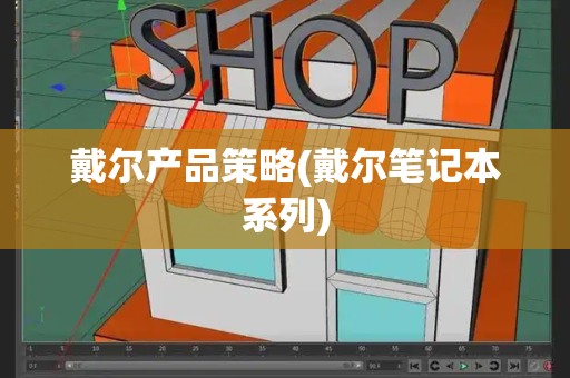 戴尔产品策略(戴尔笔记本系列)-第1张图片-星选测评