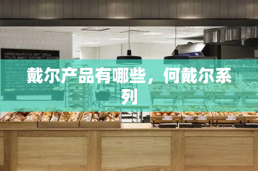 戴尔产品有哪些，何戴尔系列-第1张图片-星选测评