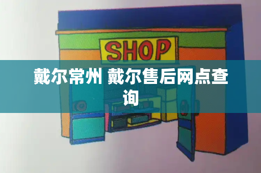 戴尔常州 戴尔售后网点查询