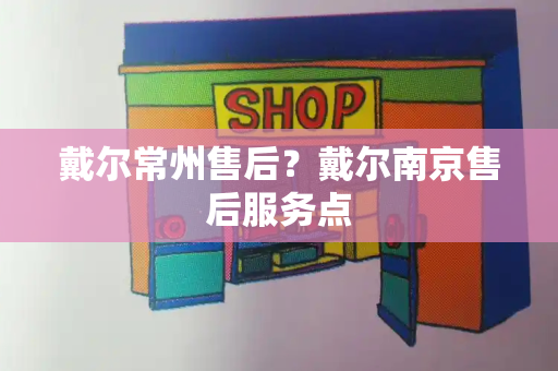 戴尔常州售后？戴尔南京售后服务点