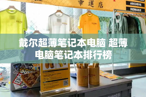 戴尔超薄笔记本电脑 超薄电脑笔记本排行榜