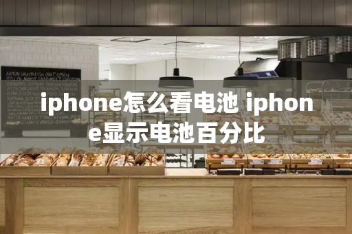 iphone怎么看电池 iphone显示电池百分比