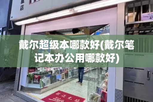 戴尔超级本哪款好(戴尔笔记本办公用哪款好)-第1张图片-星选测评