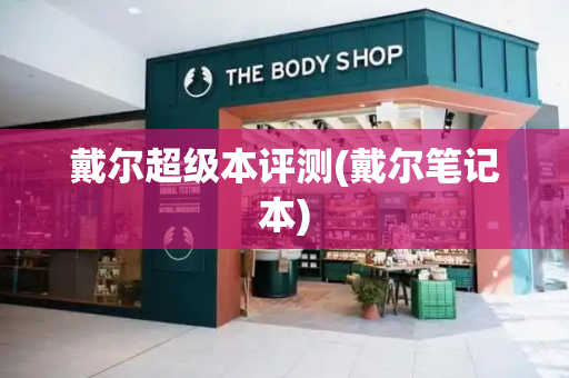 戴尔超级本评测(戴尔笔记本)