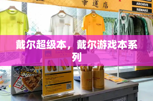 戴尔超级本，戴尔游戏本系列-第1张图片-星选测评