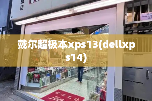 戴尔超极本xps13(dellxps14)-第1张图片-星选测评