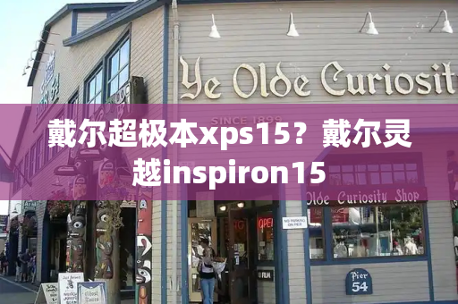 戴尔超极本xps15？戴尔灵越inspiron15-第1张图片-星选测评