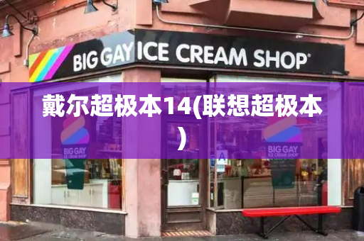 戴尔超极本14(联想超极本)