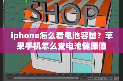 iphone怎么看电池容量？苹果手机怎么查电池健康值
