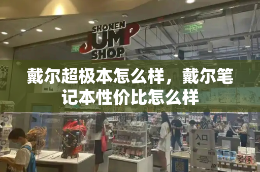 戴尔超极本怎么样，戴尔笔记本性价比怎么样