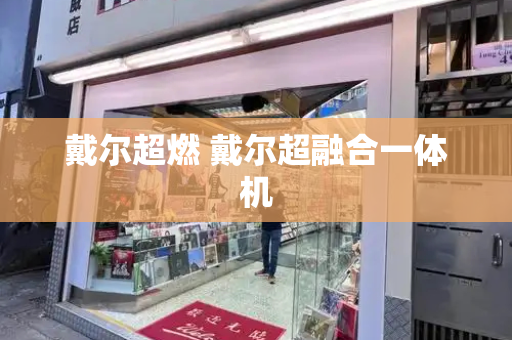戴尔超燃 戴尔超融合一体机-第1张图片-星选测评