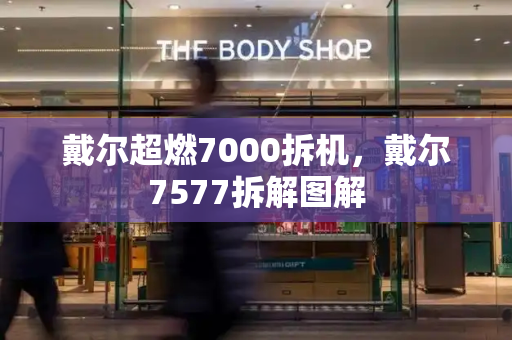 戴尔超燃7000拆机，戴尔7577拆解图解-第1张图片-星选测评