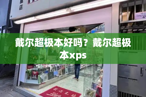 戴尔超极本好吗？戴尔超极本xps-第1张图片-星选测评