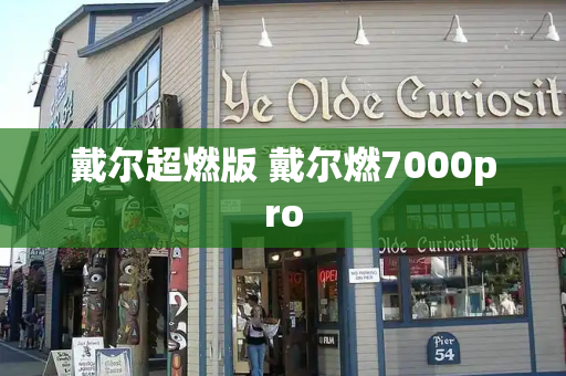 戴尔超燃版 戴尔燃7000pro-第1张图片-星选测评