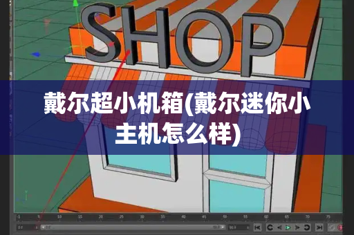 戴尔超小机箱(戴尔迷你小主机怎么样)