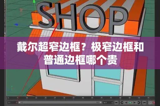 戴尔超窄边框？极窄边框和普通边框哪个贵-第1张图片-星选测评