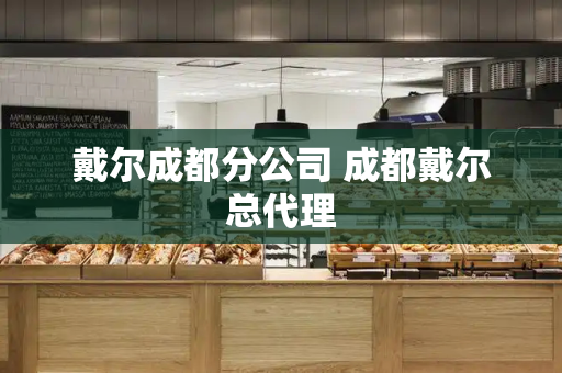 戴尔成都分公司 成都戴尔总代理