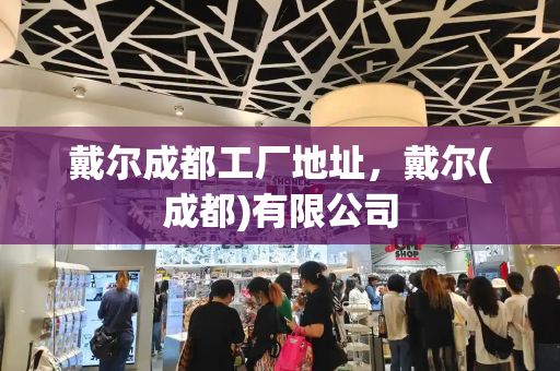 戴尔成都工厂地址，戴尔(成都)有限公司