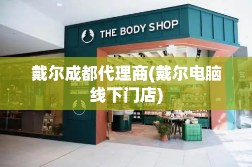 戴尔成都代理商(戴尔电脑线下门店)