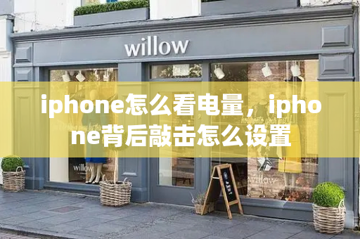 iphone怎么看电量，iphone背后敲击怎么设置