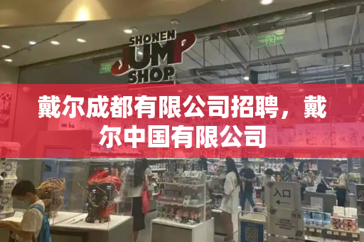 戴尔成都有限公司招聘，戴尔中国有限公司-第1张图片-星选测评