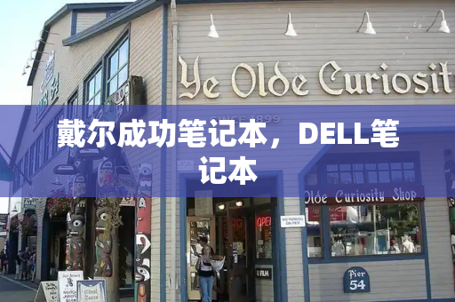 戴尔成功笔记本，DELL笔记本-第1张图片-星选测评