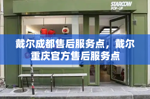 戴尔成都售后服务点，戴尔重庆官方售后服务点-第1张图片-星选测评