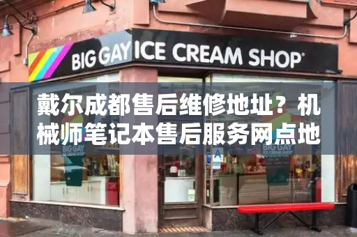 戴尔成都售后维修地址？机械师笔记本售后服务网点地址