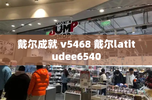 戴尔成就 v5468 戴尔latitudee6540-第1张图片-星选测评