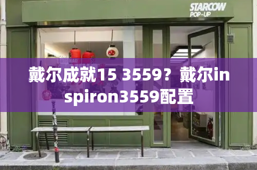 戴尔成就15 3559？戴尔inspiron3559配置-第1张图片-星选测评