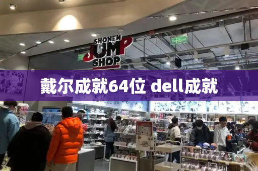 戴尔成就64位 dell成就