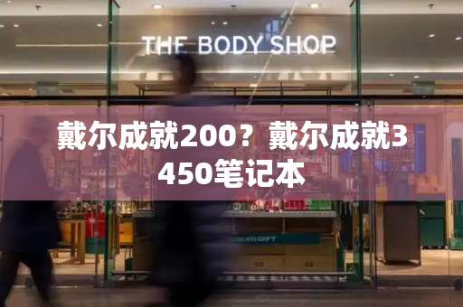 戴尔成就200？戴尔成就3450笔记本