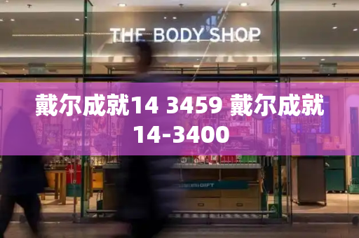 戴尔成就14 3459 戴尔成就14-3400