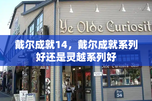 戴尔成就14，戴尔成就系列好还是灵越系列好