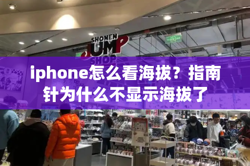 iphone怎么看海拔？指南针为什么不显示海拔了