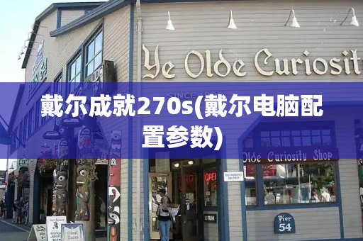 戴尔成就270s(戴尔电脑配置参数)-第1张图片-星选测评
