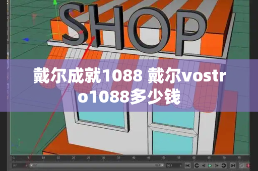 戴尔成就1088 戴尔vostro1088多少钱-第1张图片-星选测评