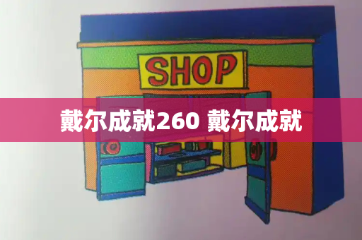 戴尔成就260 戴尔成就-第1张图片-星选测评