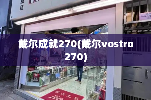 戴尔成就270(戴尔vostro270)