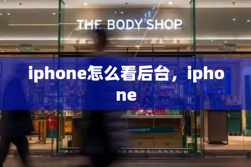 iphone怎么看后台，iphone
