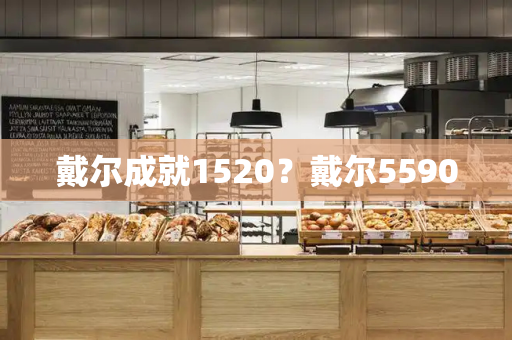 戴尔成就1520？戴尔5590