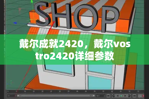戴尔成就2420，戴尔vostro2420详细参数