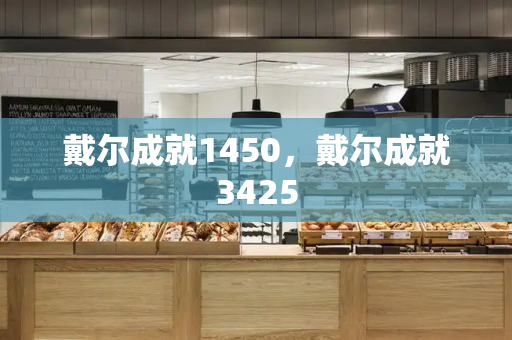戴尔成就1450，戴尔成就3425