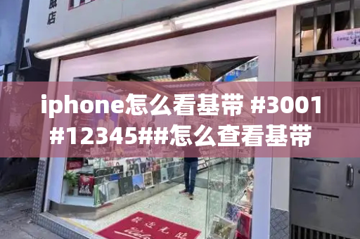 iphone怎么看基带 #3001#12345##怎么查看基带