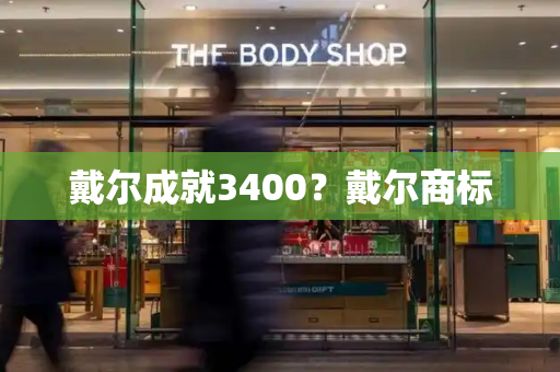 戴尔成就3400？戴尔商标