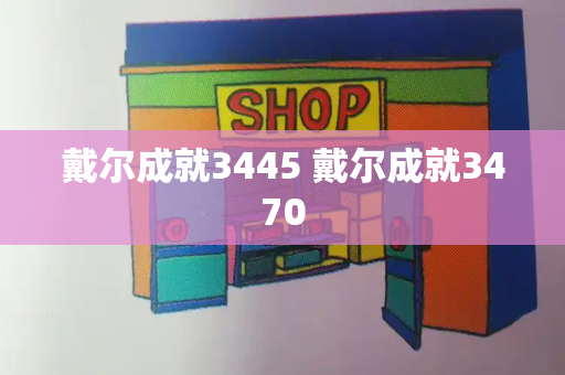 戴尔成就3445 戴尔成就3470