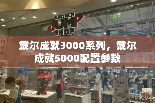 戴尔成就3000系列，戴尔成就5000配置参数-第1张图片-星选测评