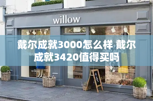 戴尔成就3000怎么样 戴尔成就3420值得买吗